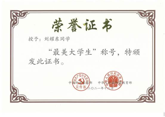 劉耀東2021最美大學生獲獎證書